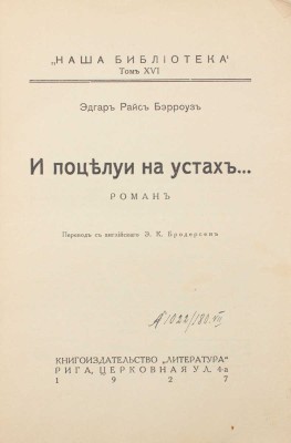 Берроуз Э.Р. И поцелуи на устах… Роман / Пер. с англ. Э.К. Бродерсен. Рига: Литература, 1927.